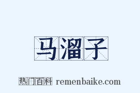 马溜子是什么意思的图片